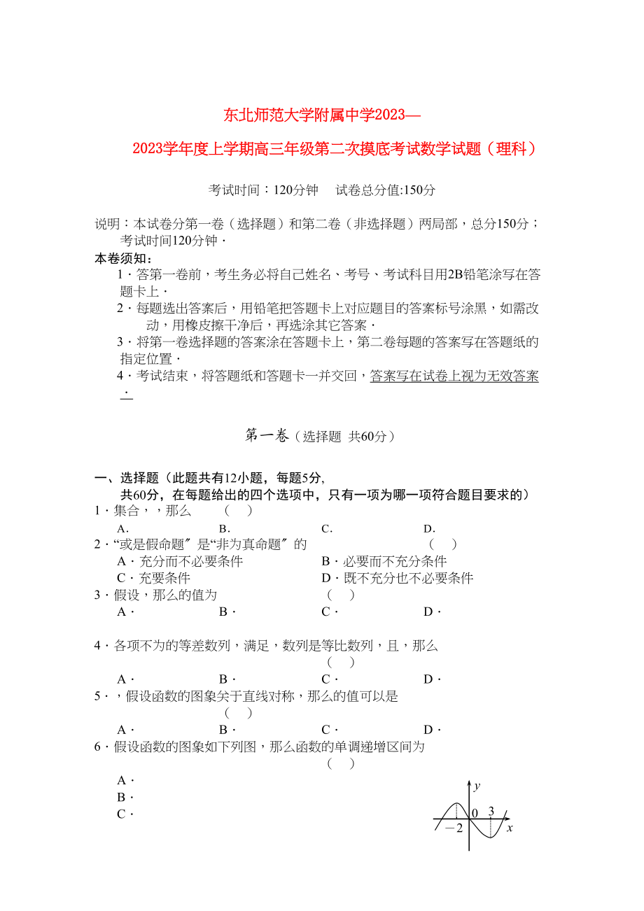 2023年吉林省东北高三数学第二次摸底考试理.docx_第1页