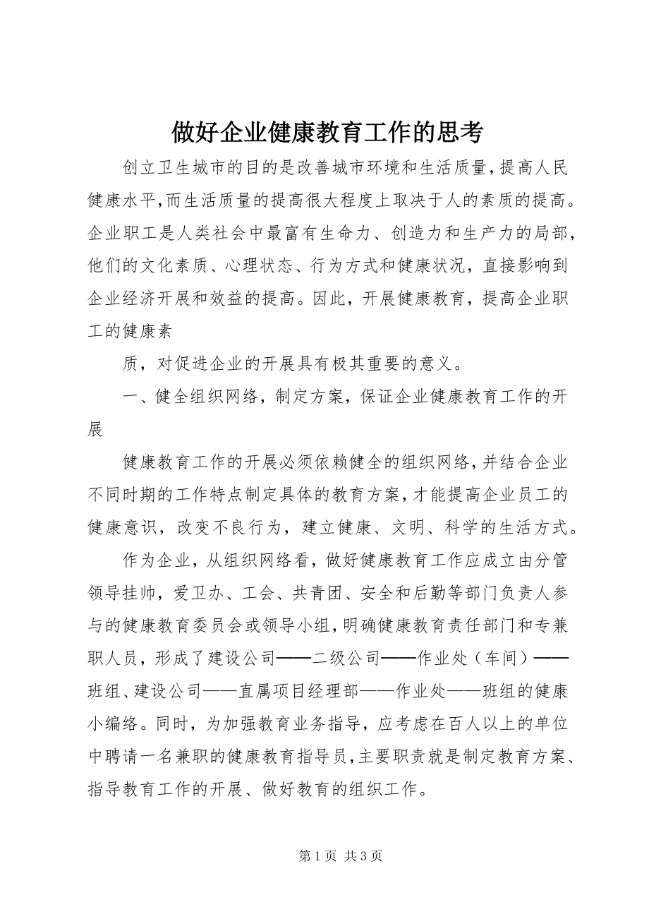 2023年做好企业健康教育工作的思考.docx_第1页