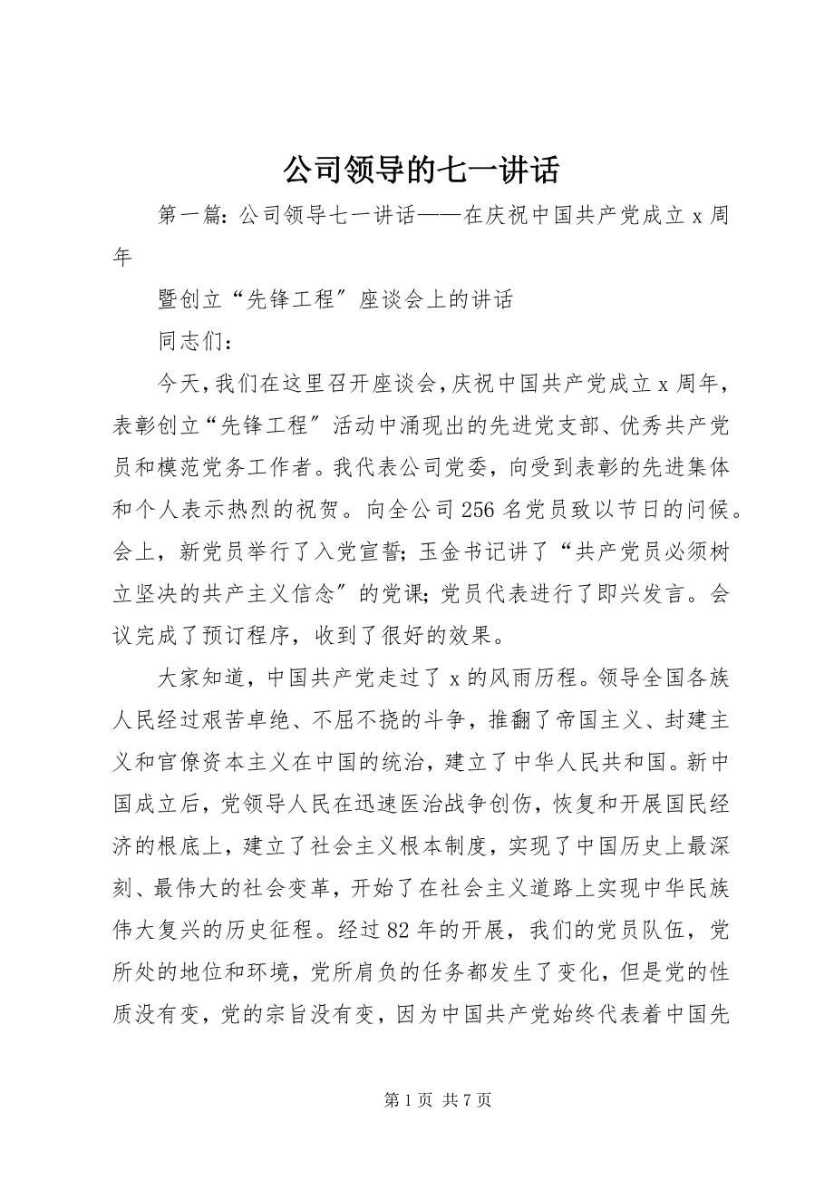 2023年公司领导的七一致辞.docx_第1页