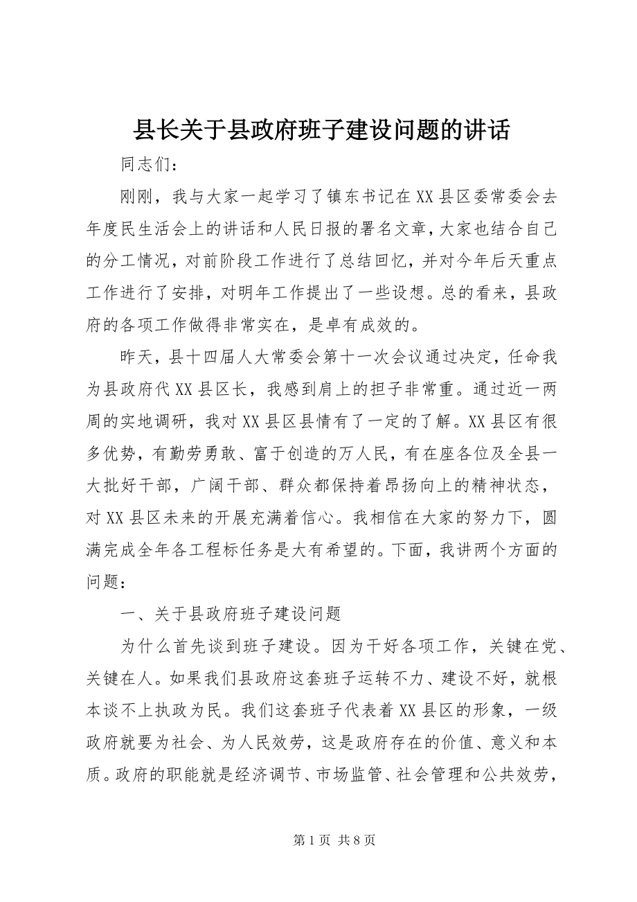 2023年县长关于县政府班子建设问题的致辞.docx_第1页