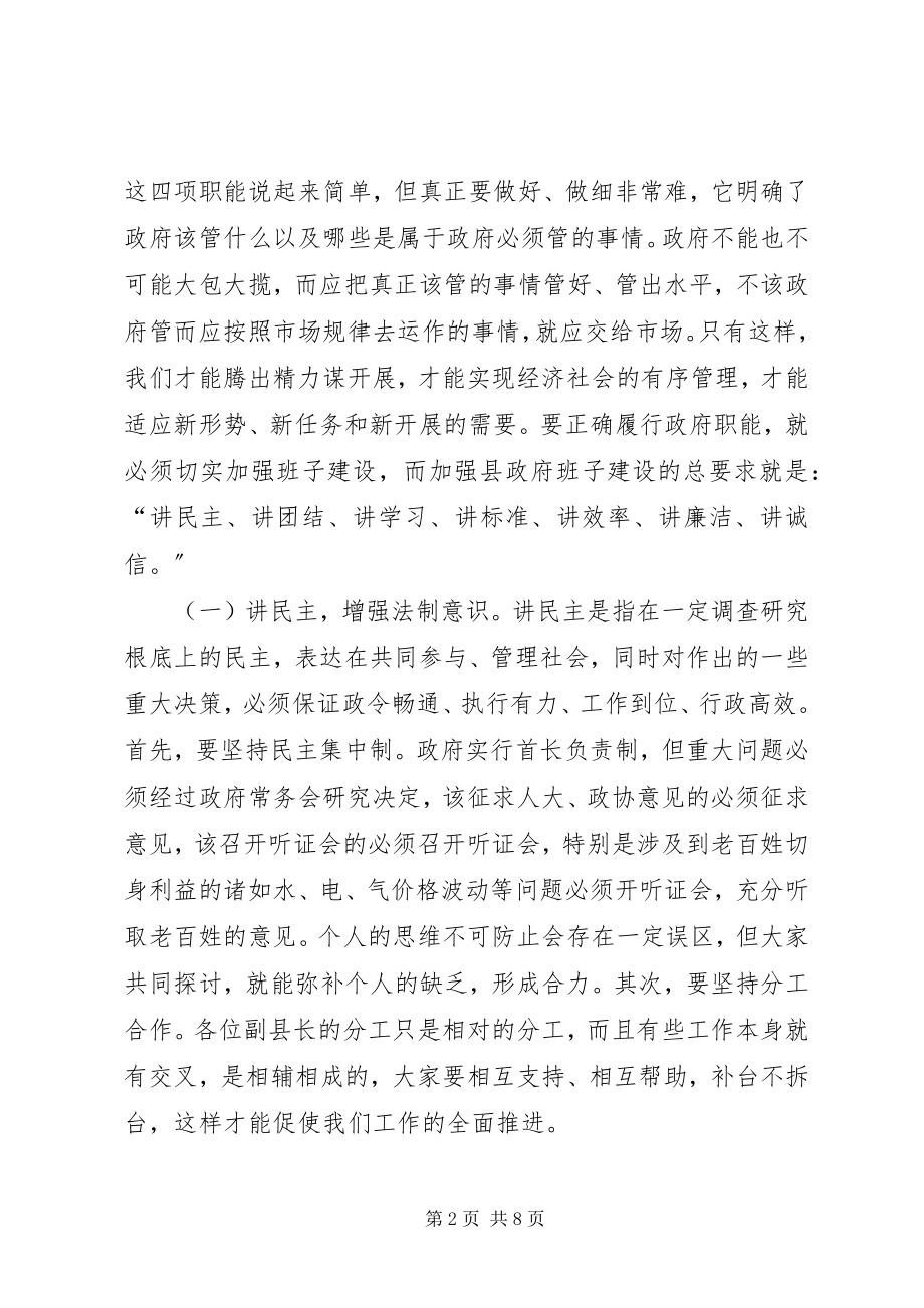 2023年县长关于县政府班子建设问题的致辞.docx_第2页