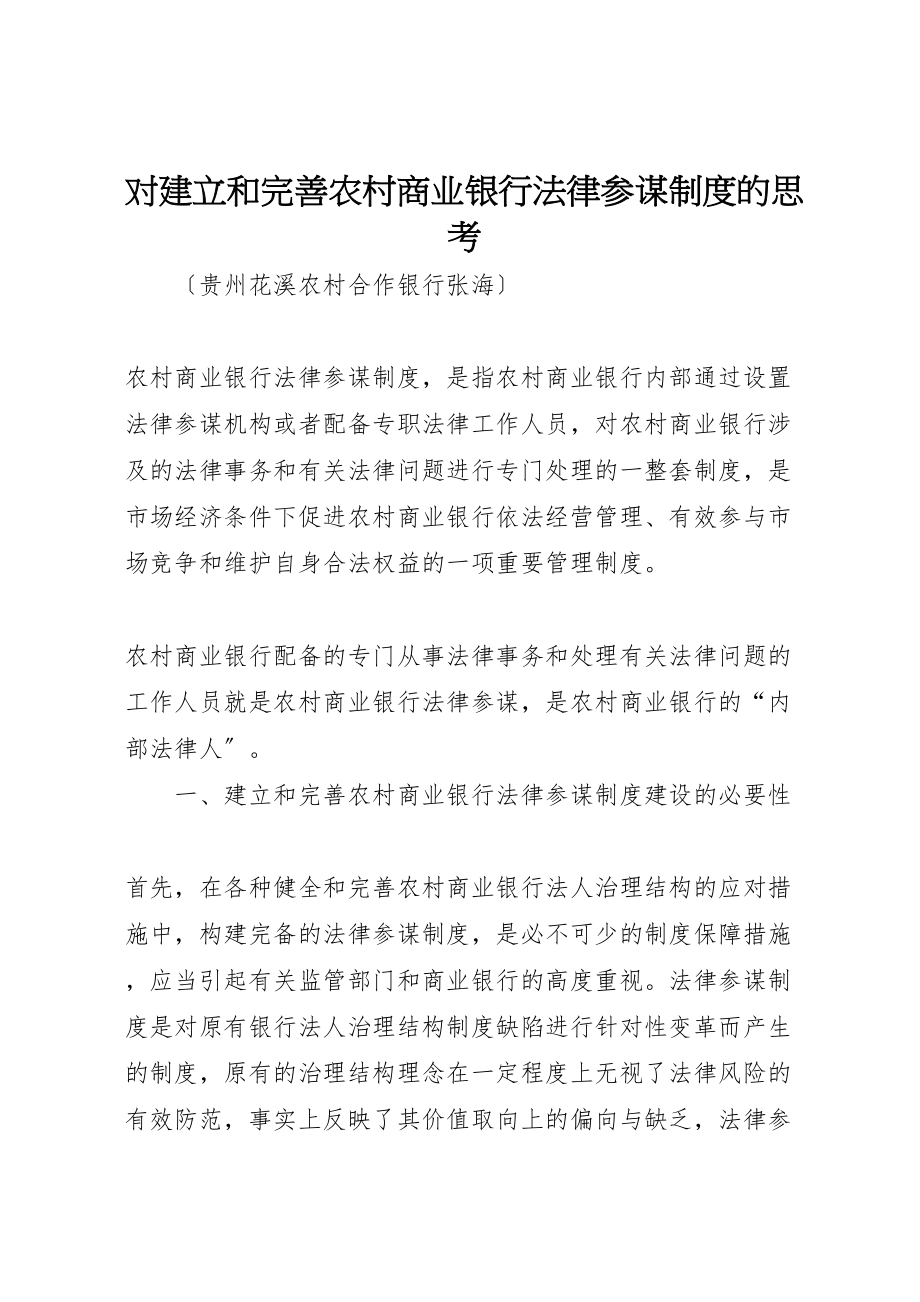 2023年对建立和完善农村商业银行法律顾问制度的思考.doc_第1页