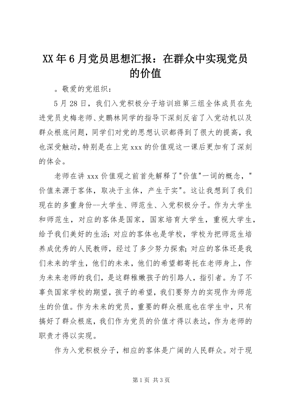 2023年6月党员思想汇报在群众中实现党员的价值.docx_第1页