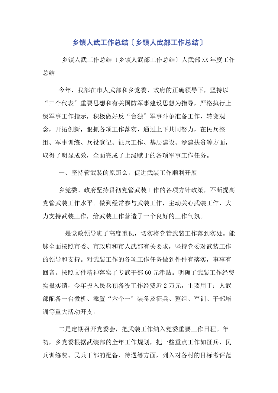 2023年乡镇人武工作总结乡镇人武部工作总结.docx_第1页