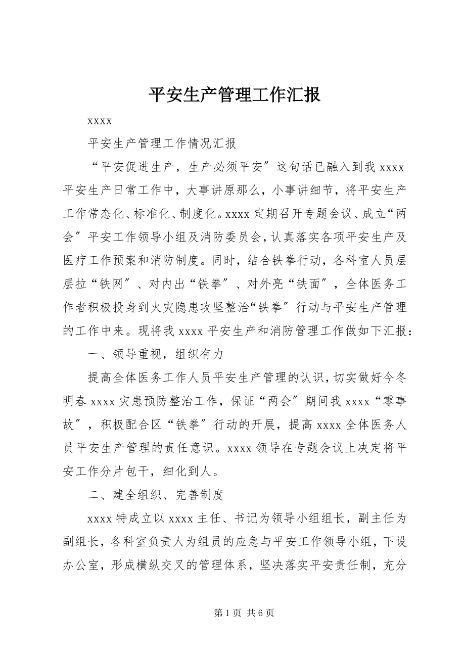 2023年安全生产管理工作汇报新编.docx_第1页