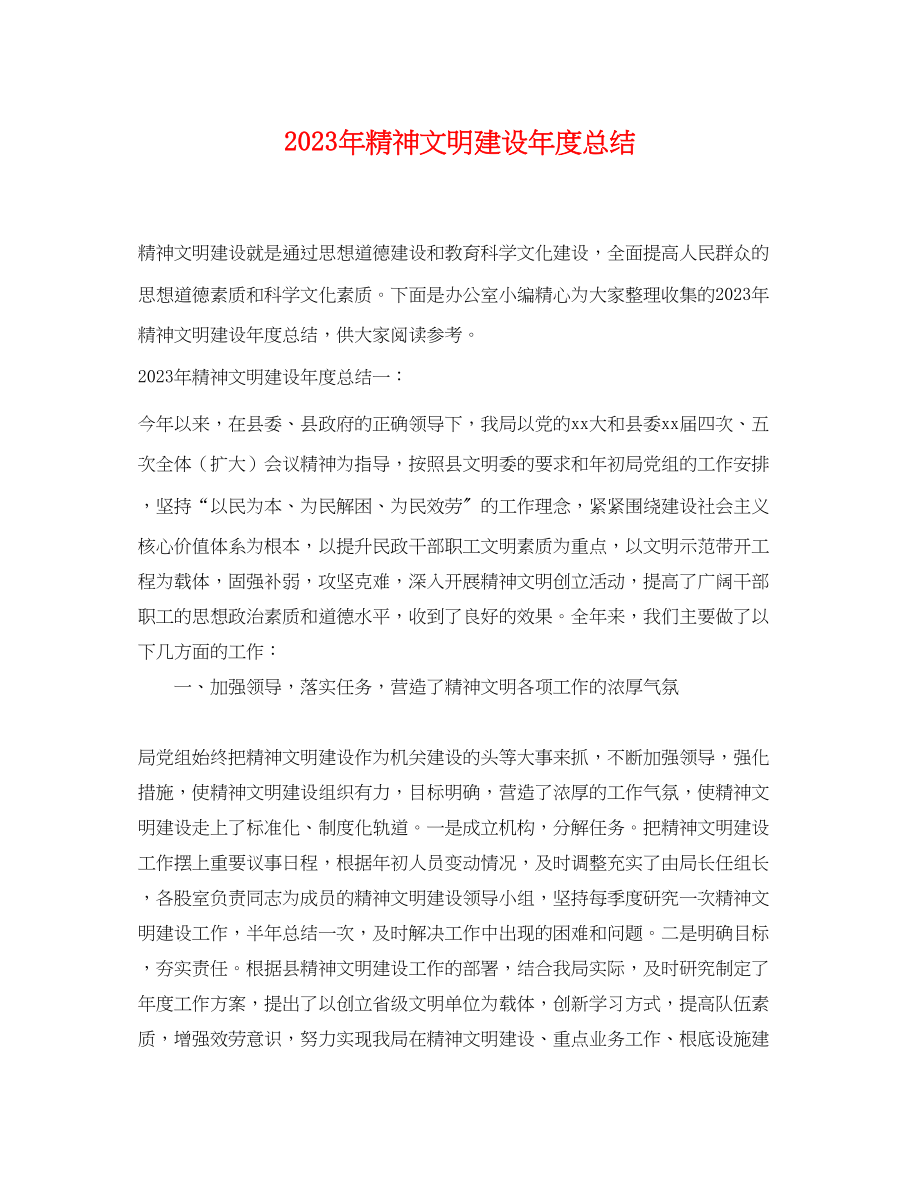 2023年精神文明建设度总结.docx_第1页