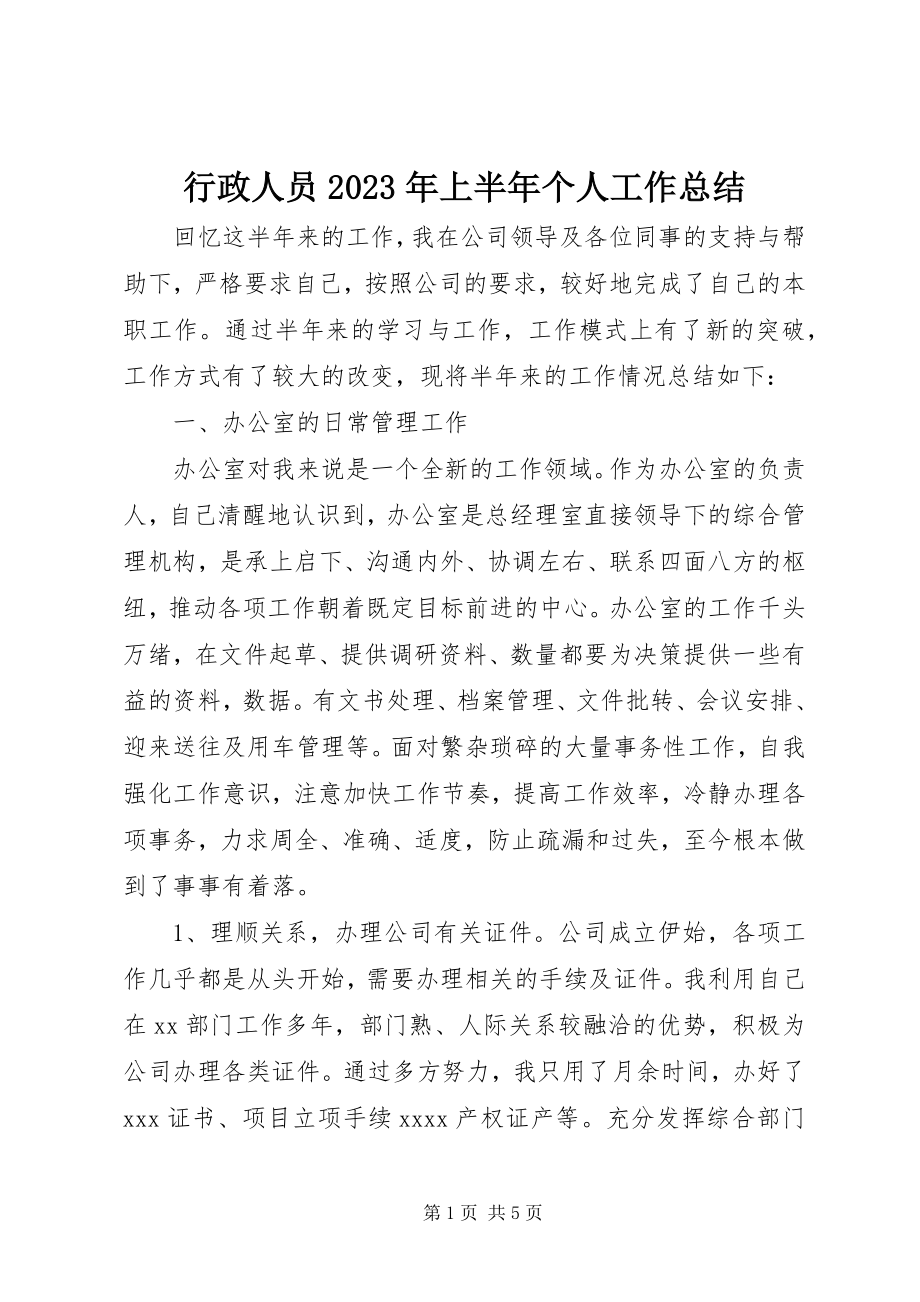 2023年行政人员上半年个人工作总结.docx_第1页