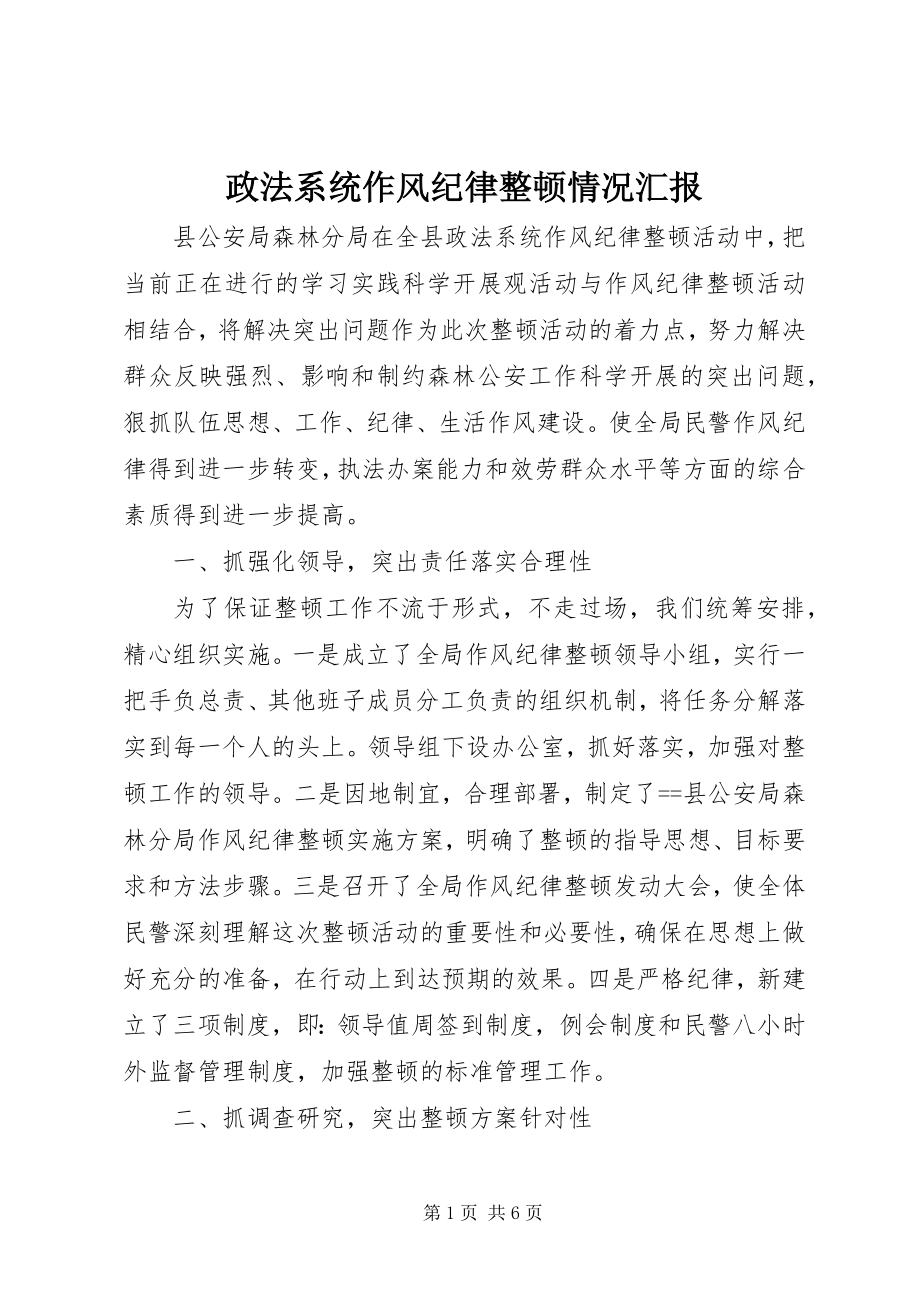 2023年政法系统作风纪律整顿情况汇报.docx_第1页