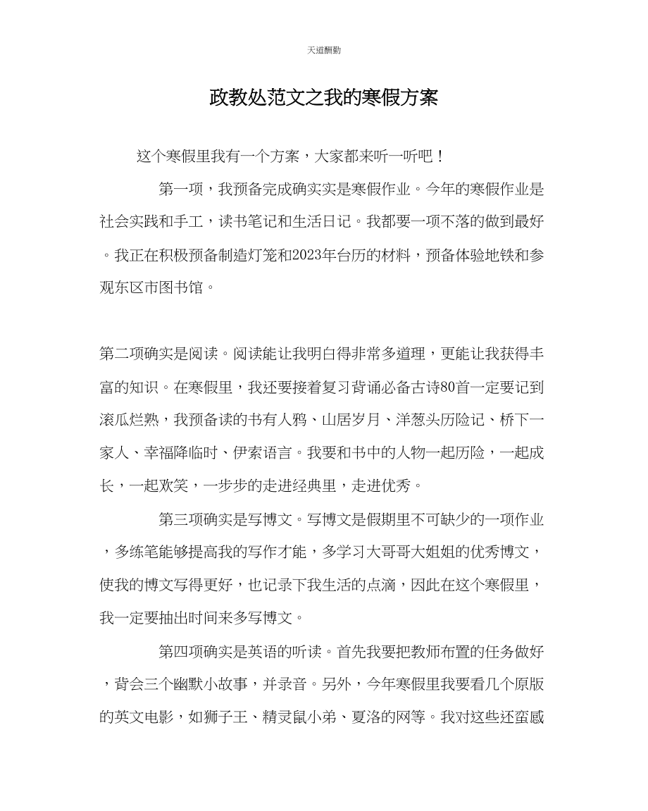 2023年政教处我的寒假计划.docx_第1页