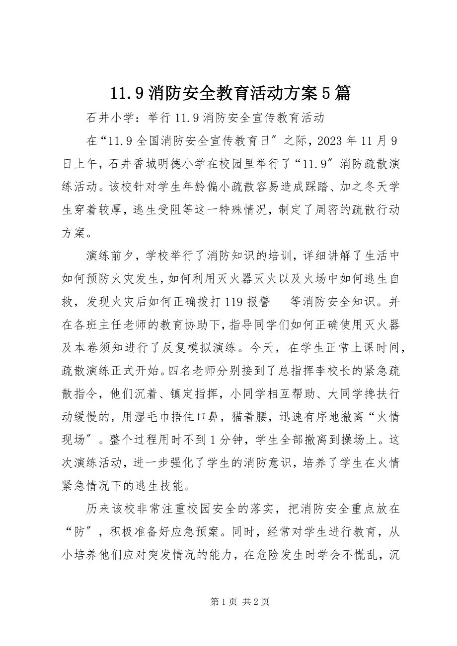 2023年消防安全教育活动方案篇.docx_第1页