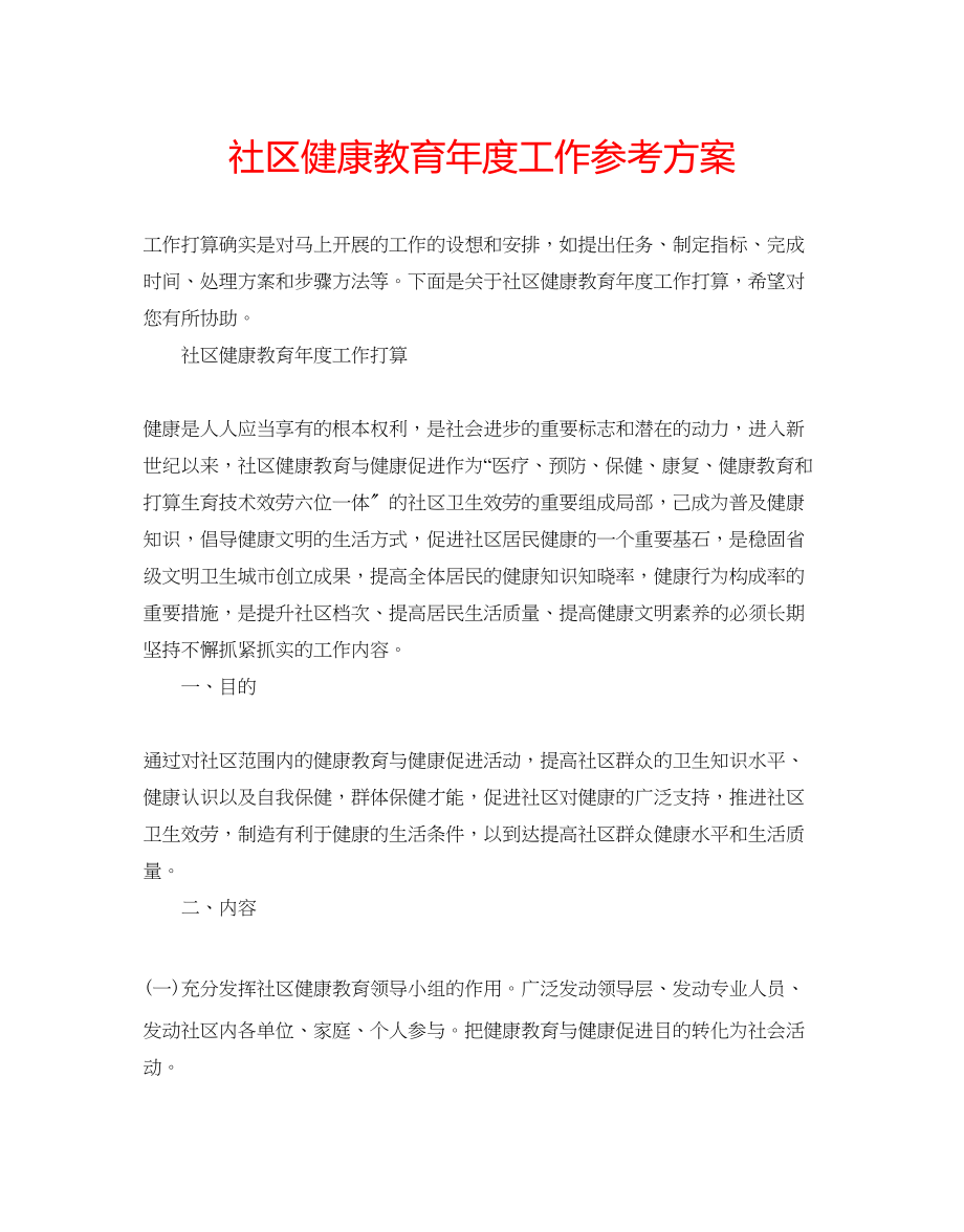 2023年社区健康教育度工作计划.docx_第1页