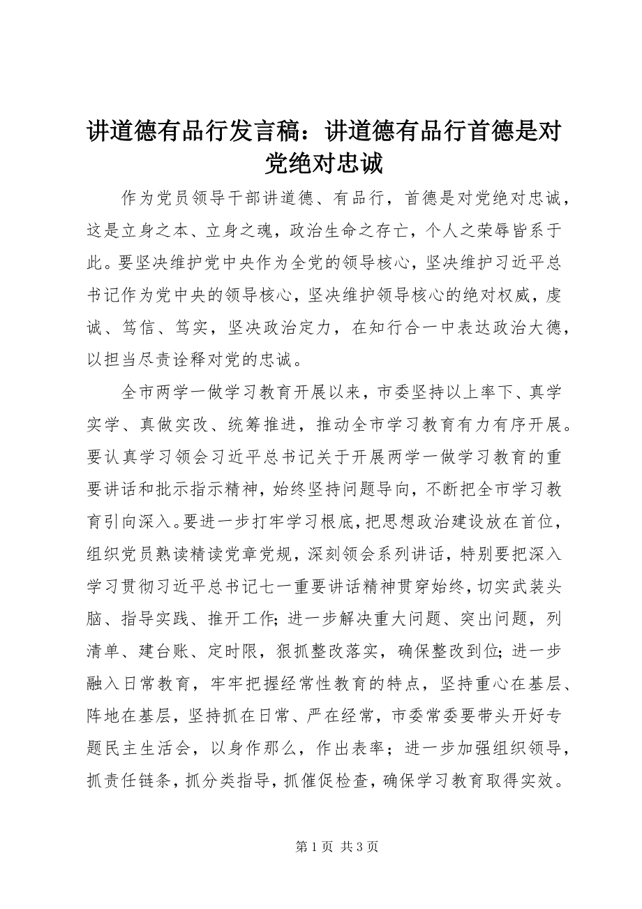 2023年讲道德有品行讲话稿讲道德有品行首德是对党绝对忠诚.docx_第1页