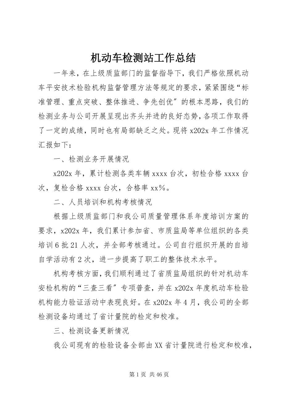 2023年机动车检测站工作总结.docx_第1页