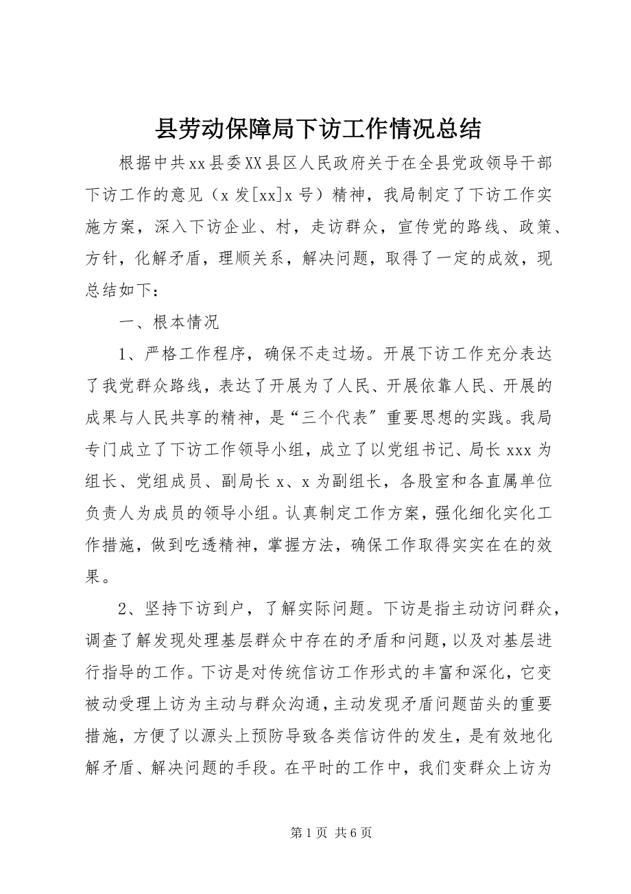 2023年县劳动保障局下访工作情况总结.docx_第1页