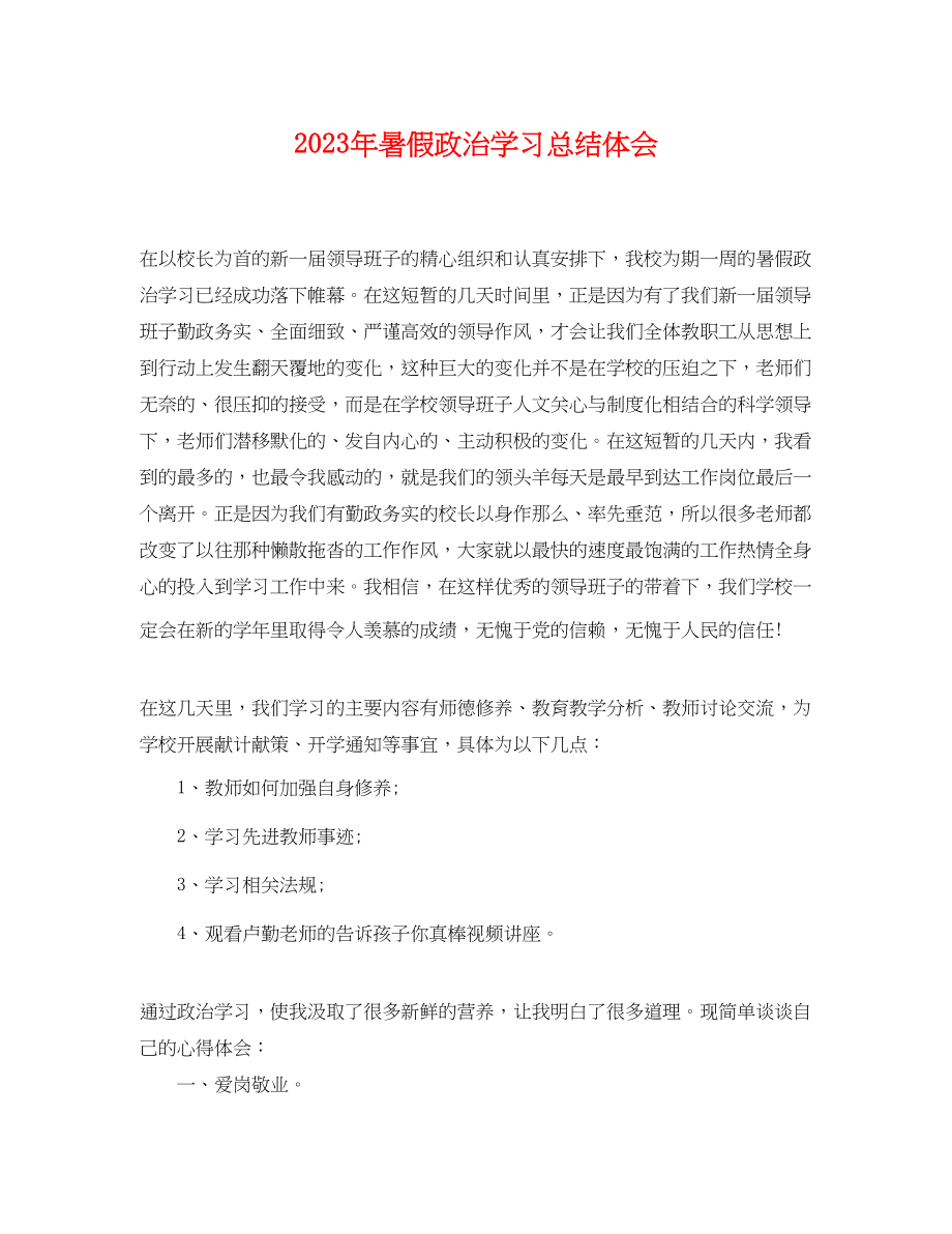 2023年暑假政治学习总结体会.docx_第1页