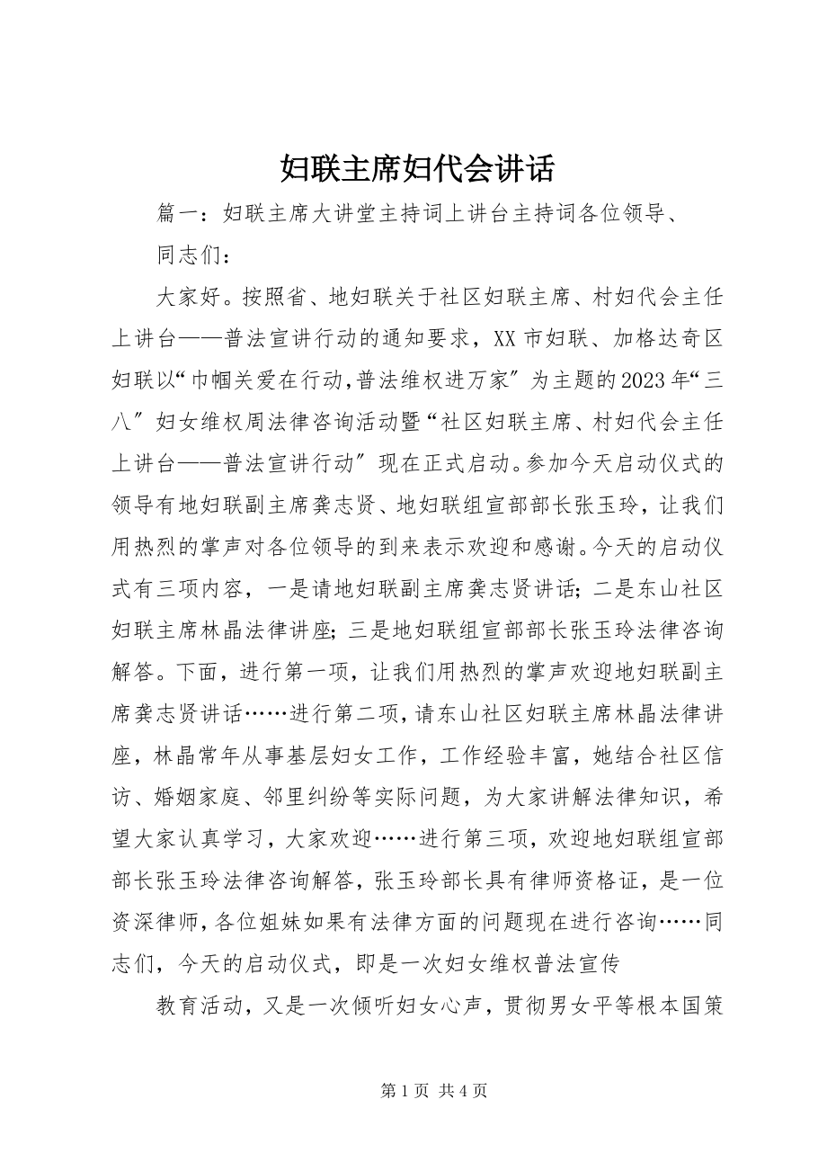 2023年妇联主席妇代会致辞.docx_第1页