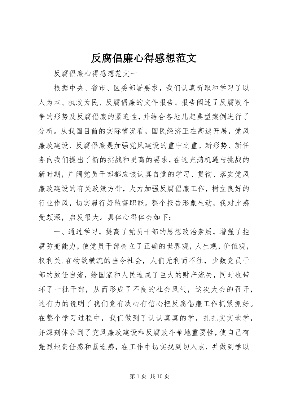 2023年反腐倡廉心得感想.docx_第1页