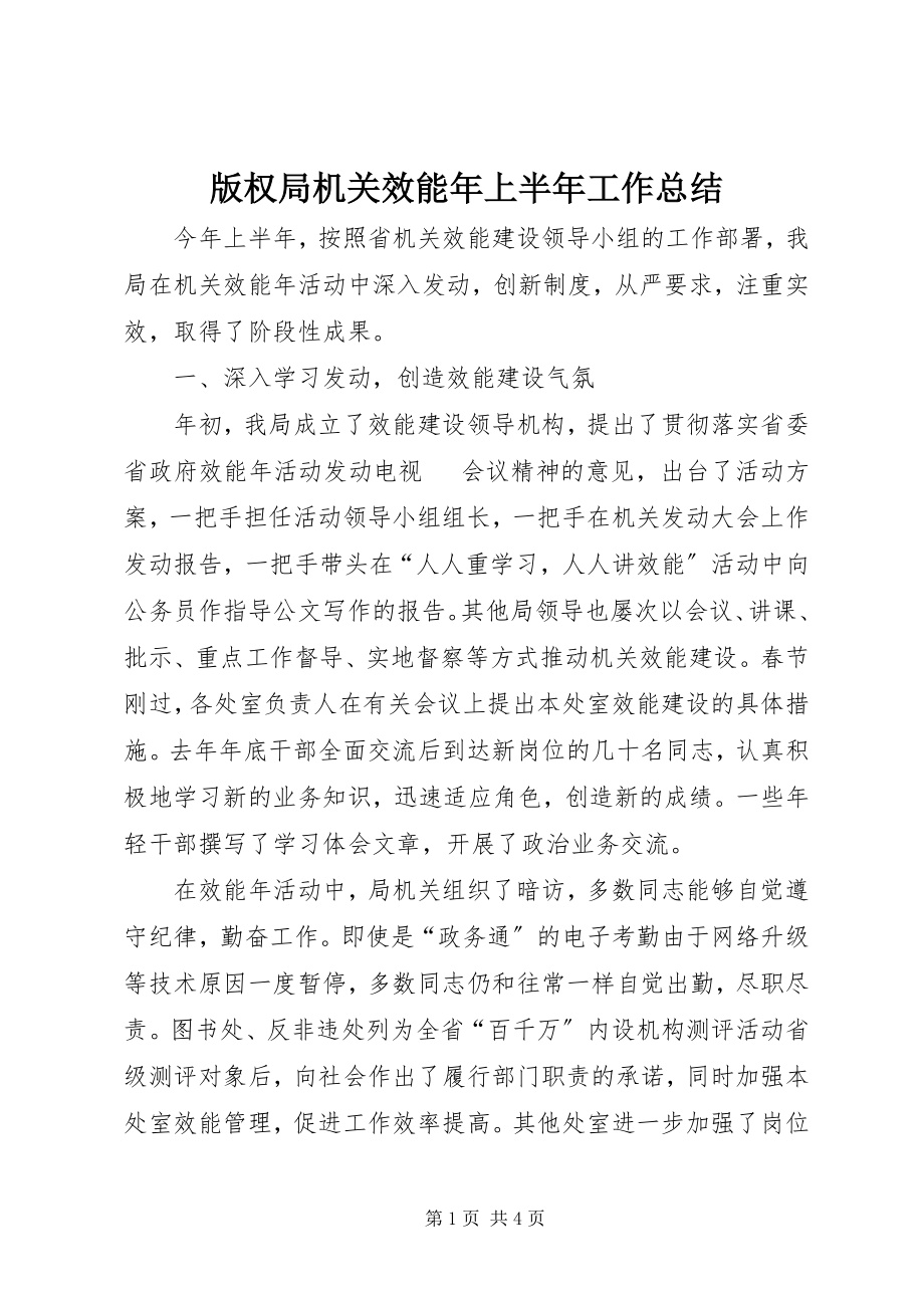 2023年版权局机关效能年上半年工作总结新编.docx_第1页