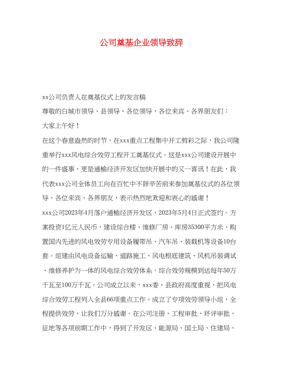 2023年公司奠基企业领导致辞.docx_第1页