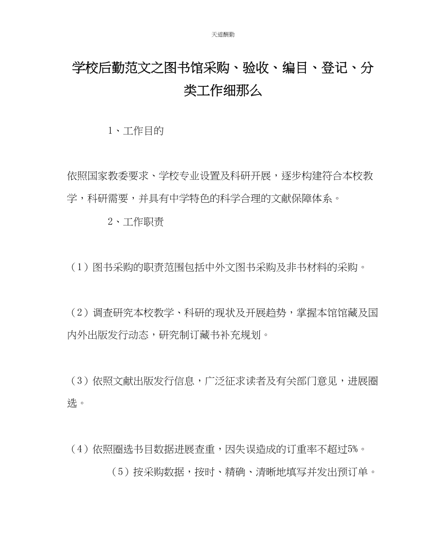 2023年学校后勤图书馆采购验收编目登记分类工作细则.docx_第1页