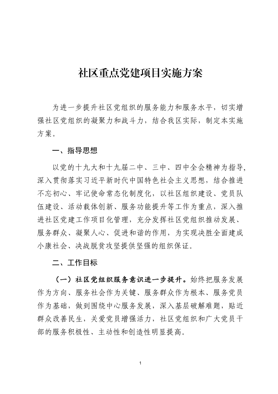 社区重点党建项目实施方案.docx_第1页