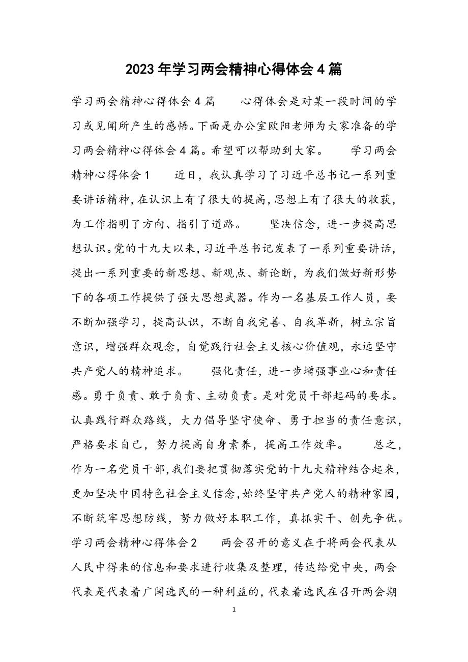 2023年学习两会精神心得体会4篇.docx_第1页