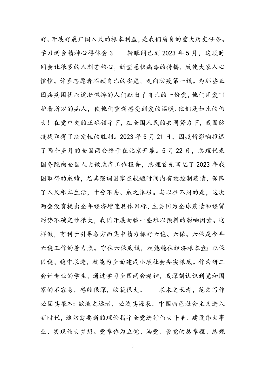 2023年学习两会精神心得体会4篇.docx_第3页