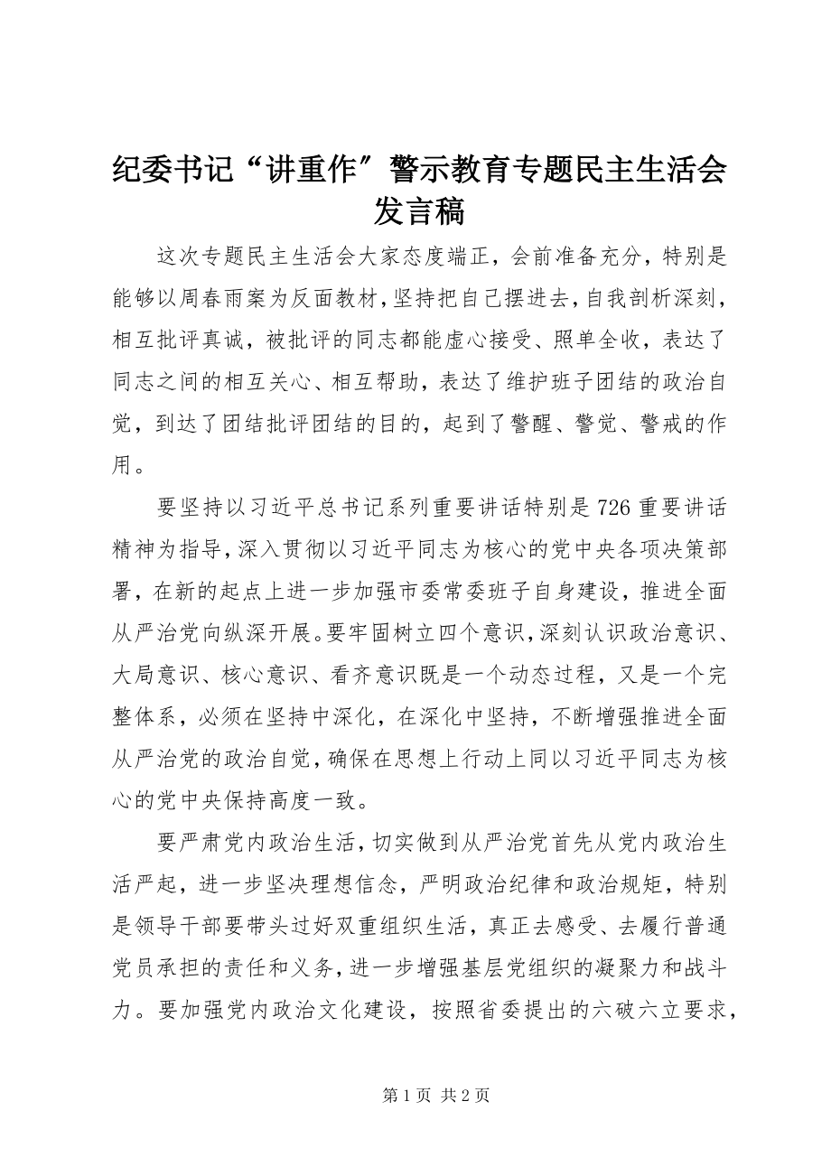 2023年纪委书记“讲重作”警示教育专题民主生活会讲话稿.docx_第1页