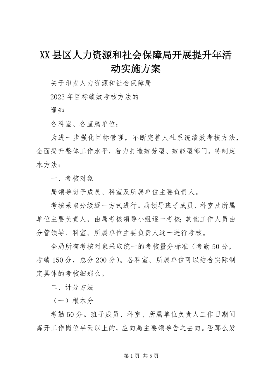 2023年XX县区人力资源和社会保障局发展提升年活动实施方案新编.docx_第1页