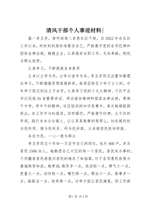 2023年清风干部个人事迹材料.docx