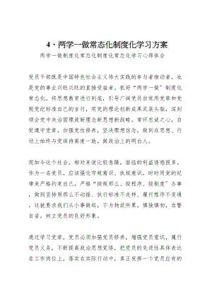 2023年两学一做常态化制度化学习方案 4.doc