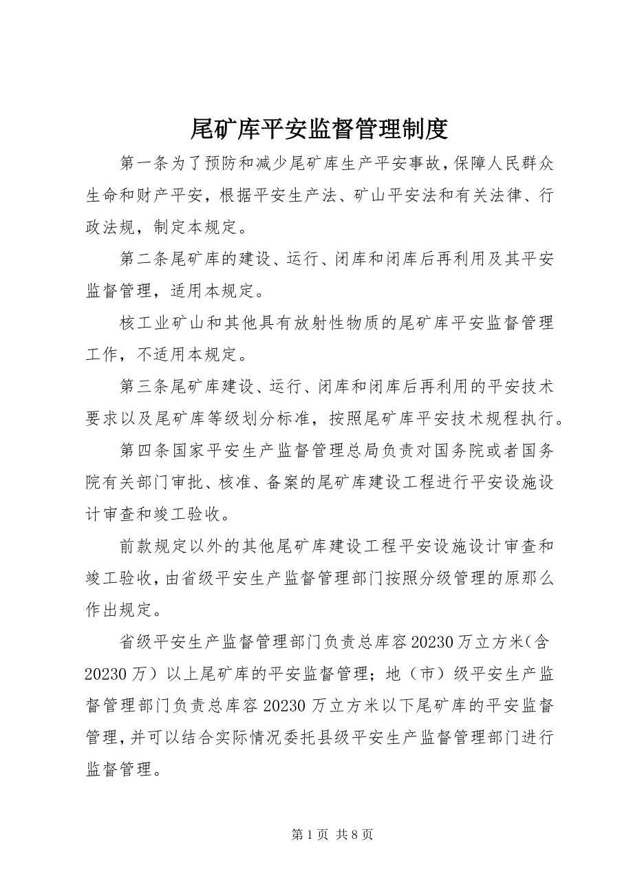 2023年尾矿库安全监督管理制度.docx_第1页