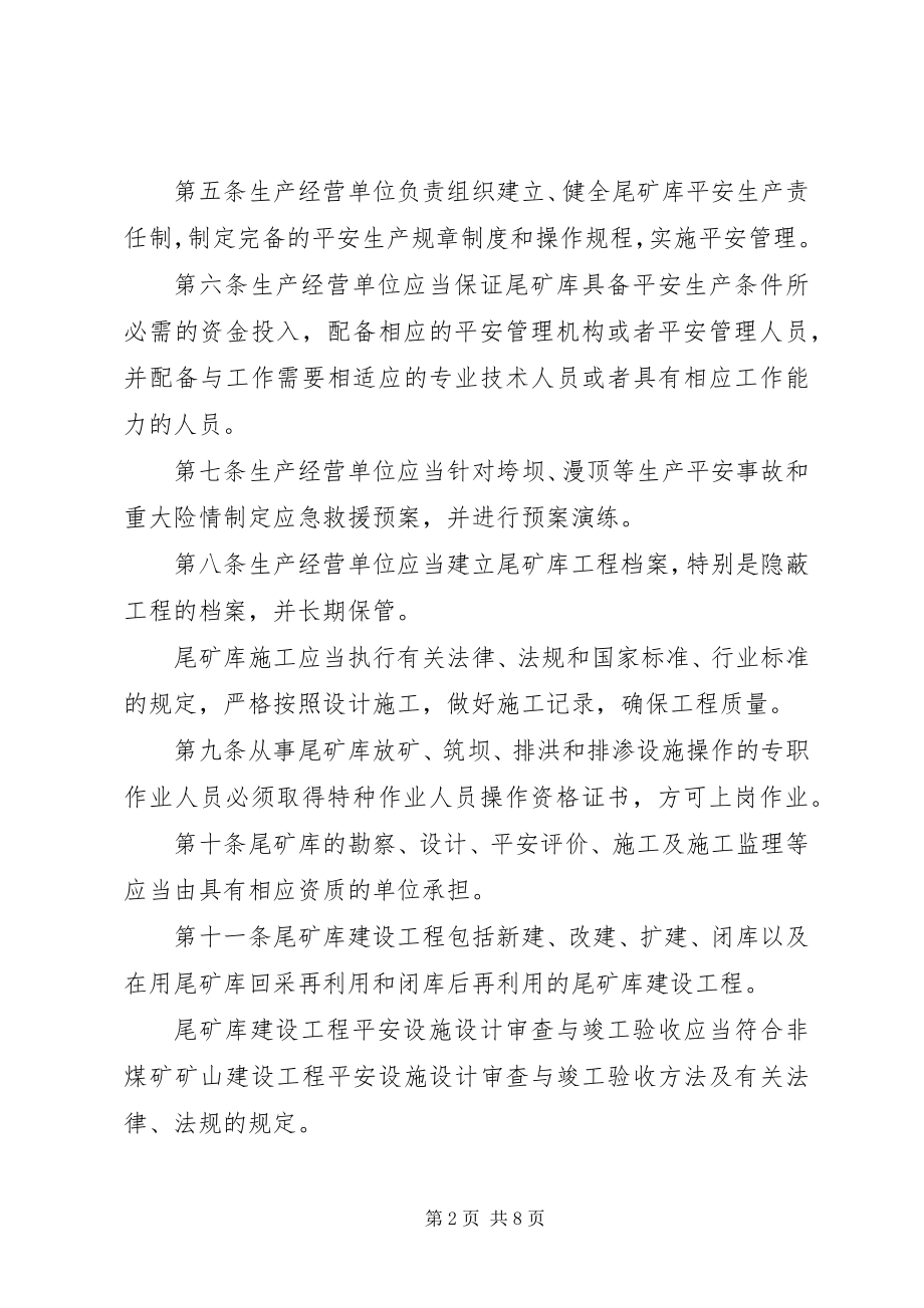 2023年尾矿库安全监督管理制度.docx_第2页