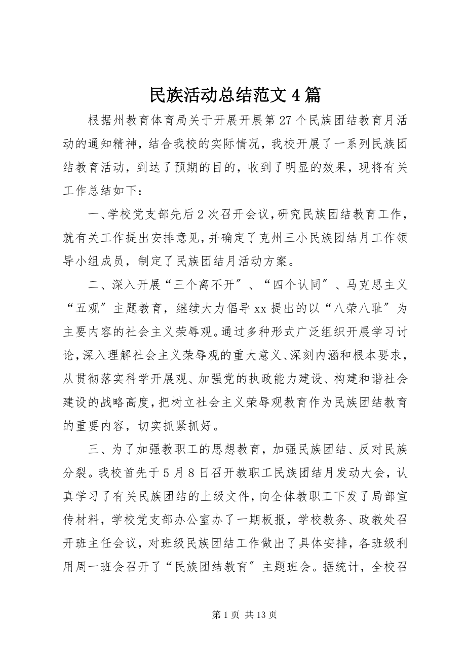 2023年民族活动总结4篇.docx_第1页