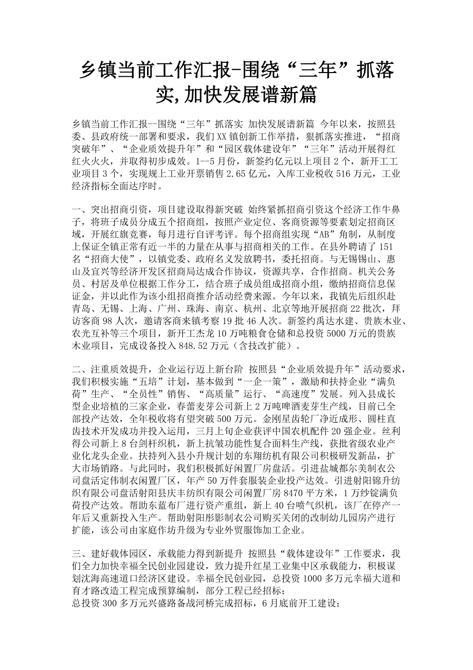 2023年乡镇当前工作汇报围绕“三年”抓落实加快发展谱新篇.doc_第1页