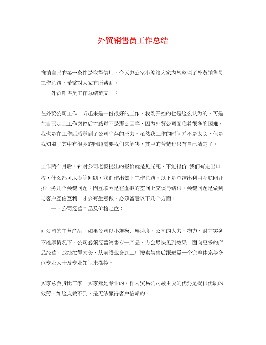 2023年外贸销售员工作总结.docx_第1页