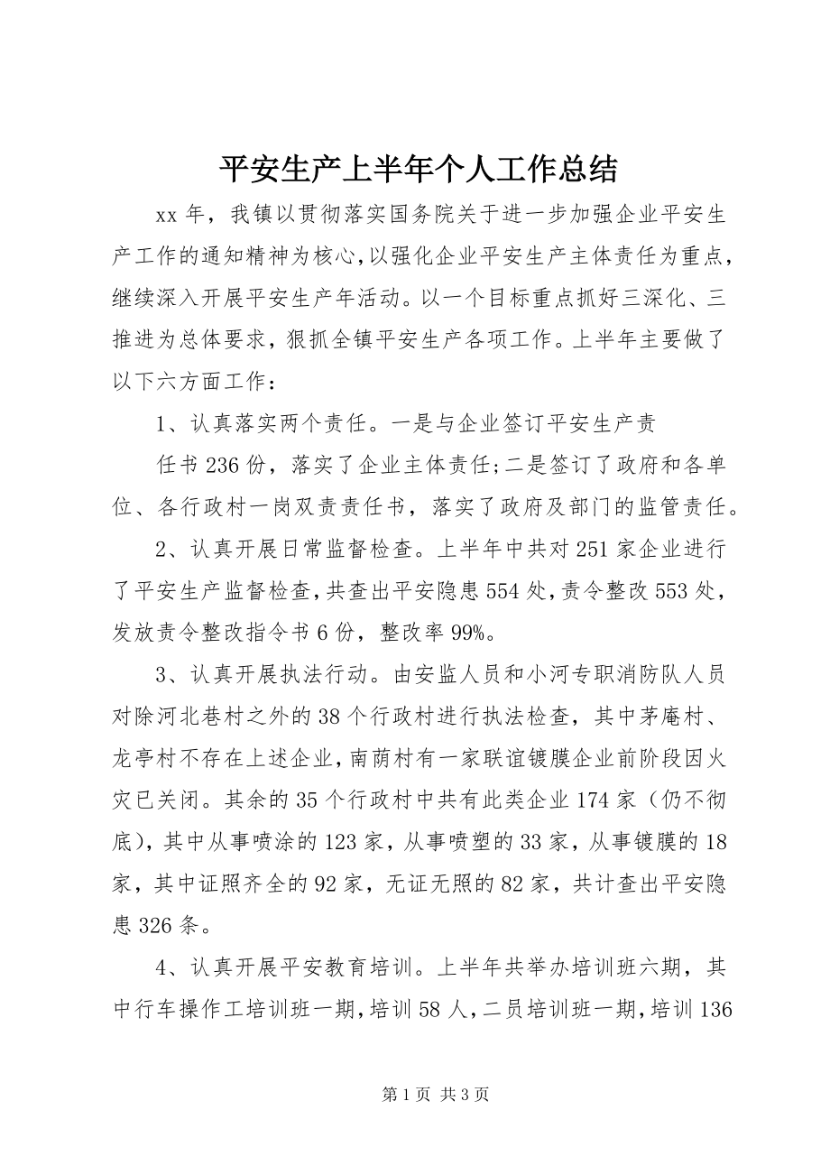 2023年安全生产上半年个人工作总结新编.docx_第1页