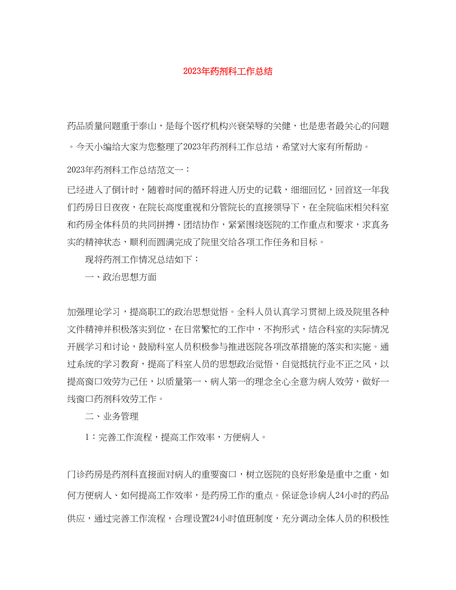 2023年药剂科工作总结.docx_第1页