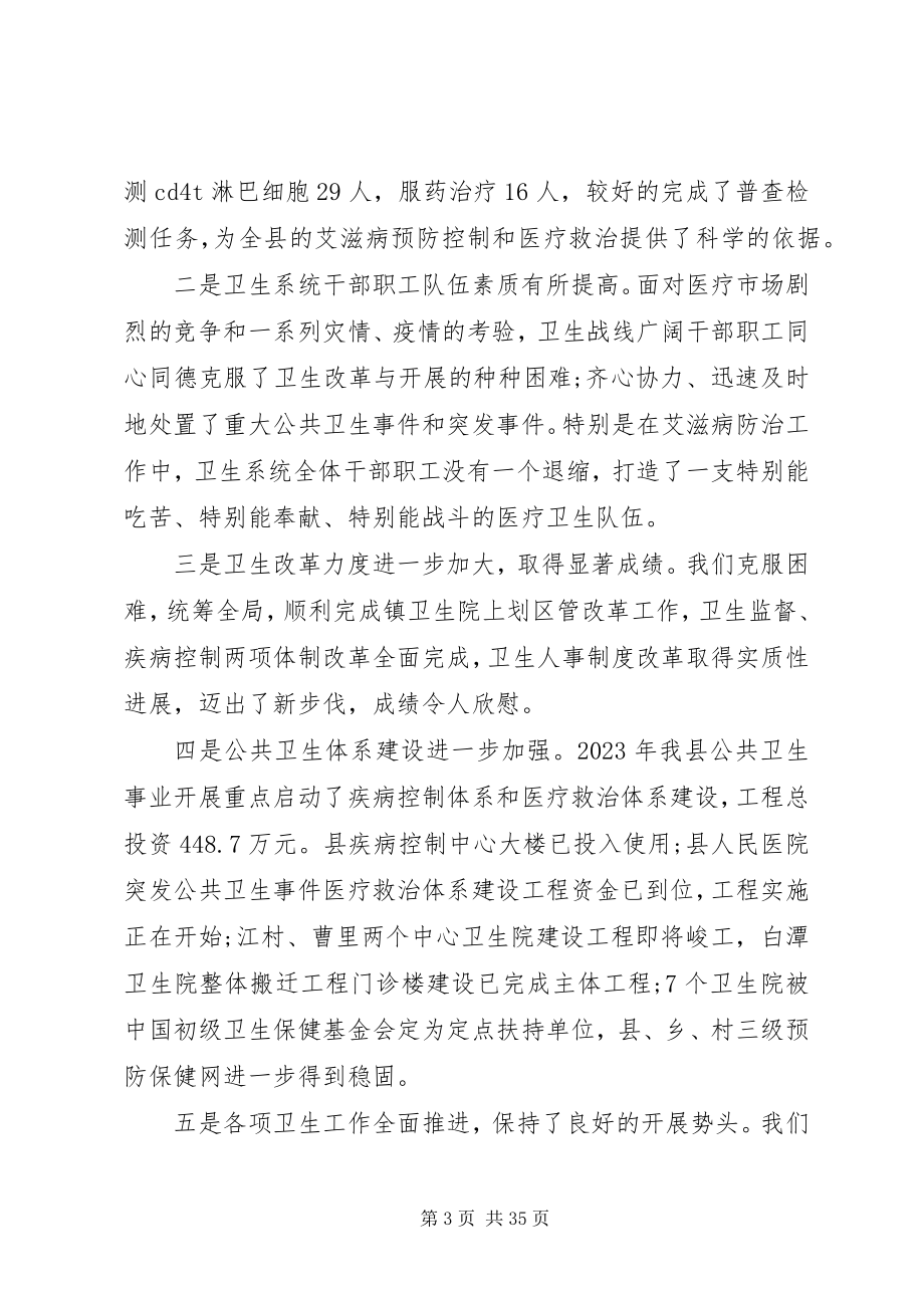 2023年县长卫生工作会议致辞.docx_第3页