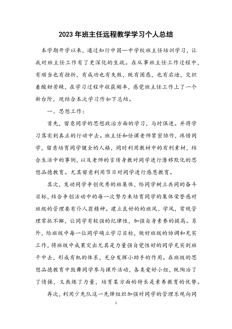 2023年班主任远程教学学习个人总结.docx_第1页