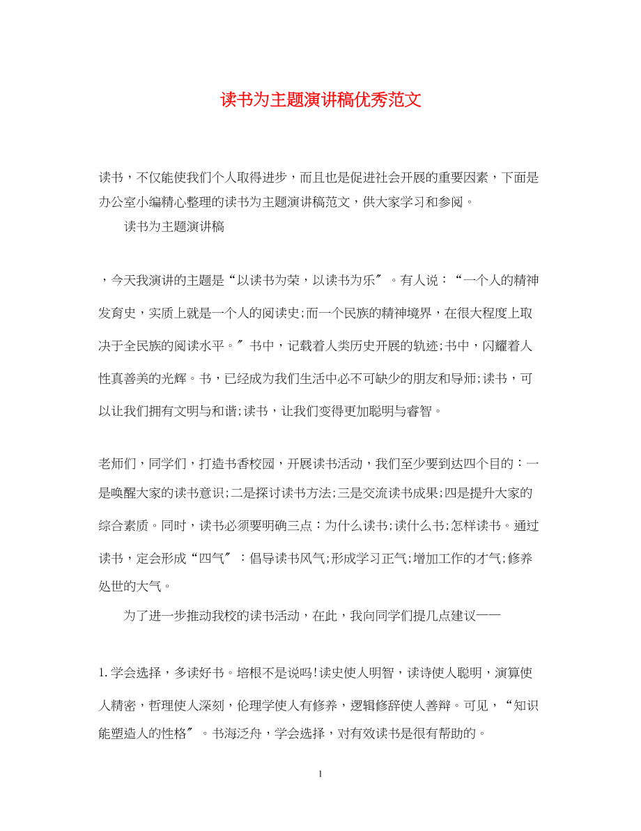 2023年读书为主题演讲稿优秀范文.docx_第1页