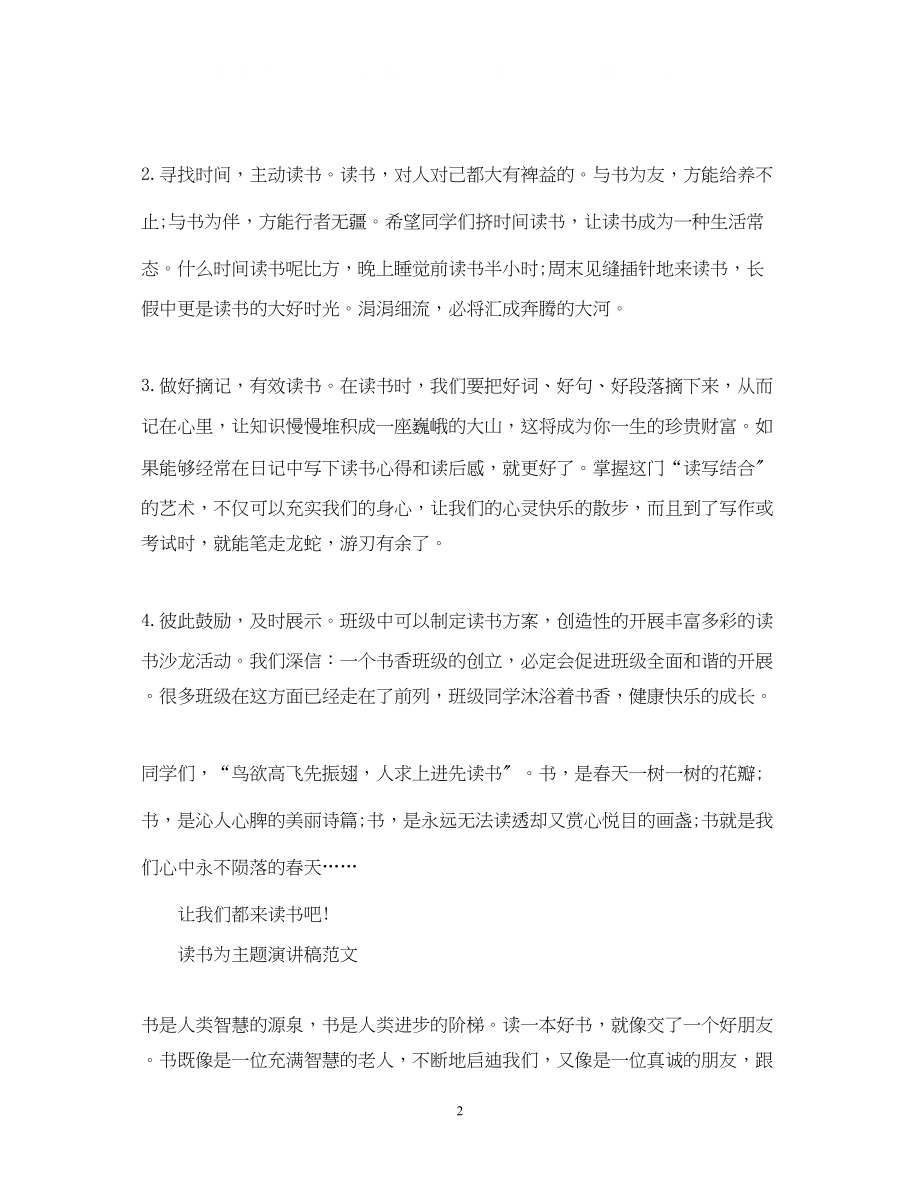 2023年读书为主题演讲稿优秀范文.docx_第2页