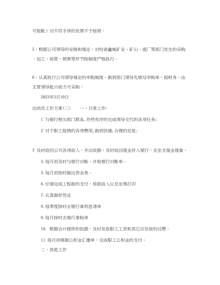 2023年出纳员的工作计划.docx_第2页