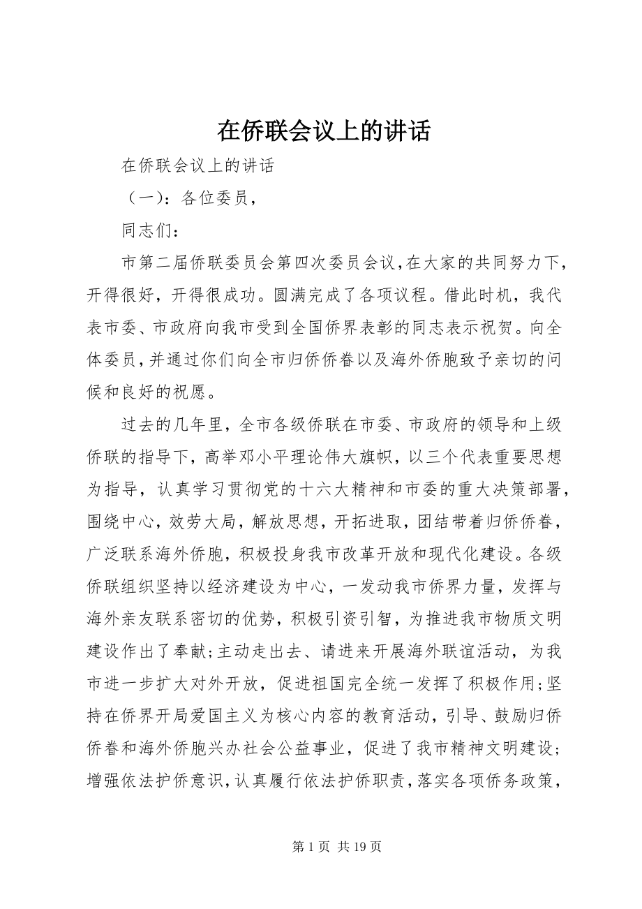 2023年在侨联会议上的致辞.docx_第1页