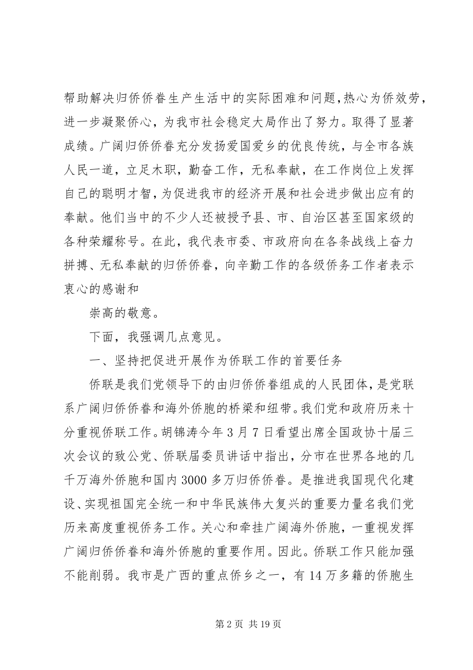 2023年在侨联会议上的致辞.docx_第2页