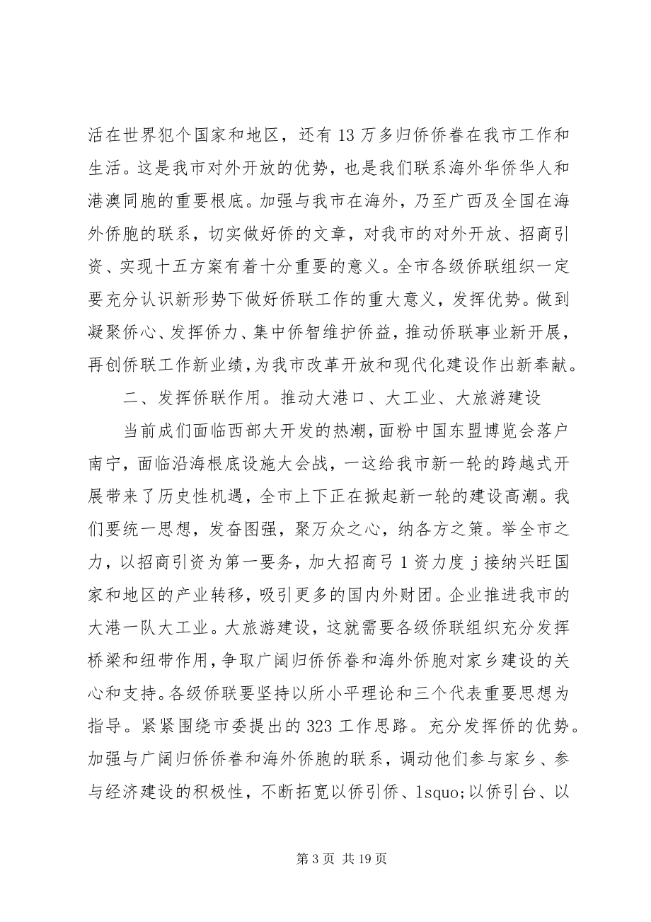 2023年在侨联会议上的致辞.docx_第3页