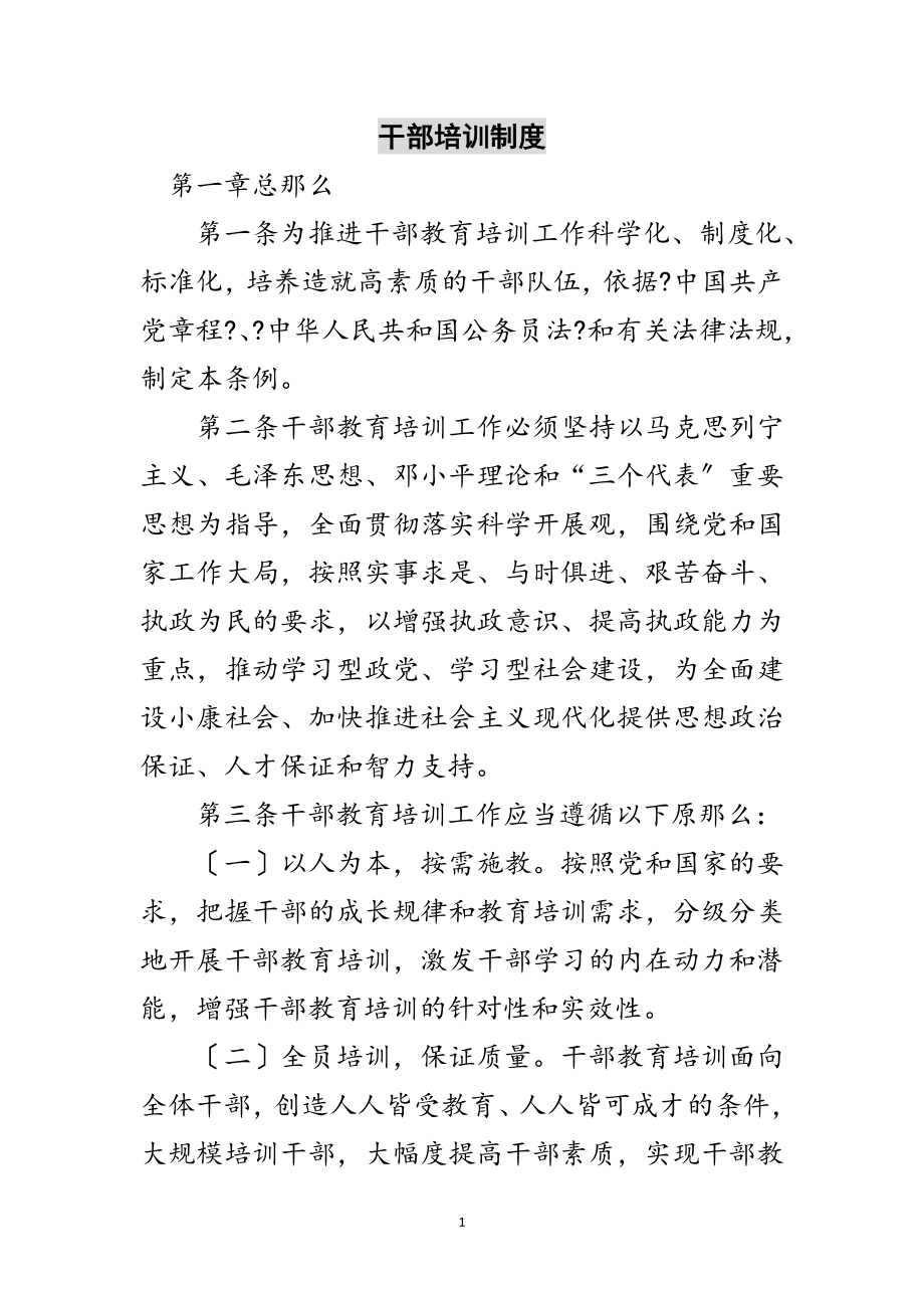 2023年干部培训制度范文.doc_第1页