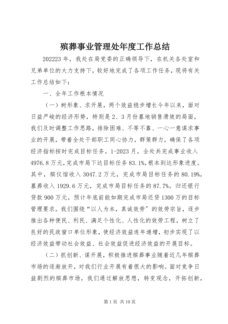 2023年殡葬事业管理处年度工作总结新编.docx_第1页