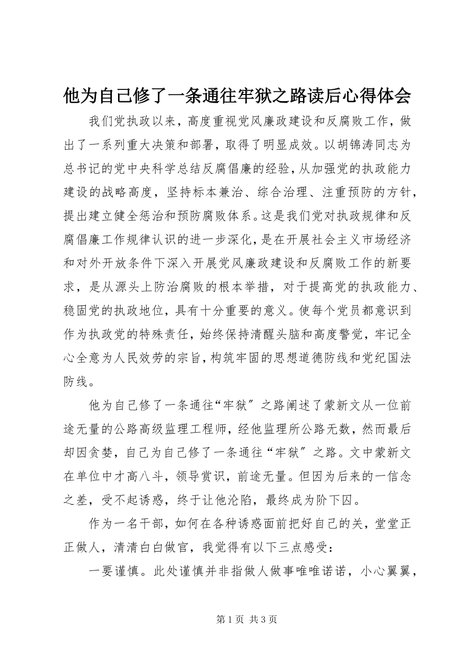 2023年《他为自己修了一条通往牢狱之路》读后心得体会新编.docx_第1页