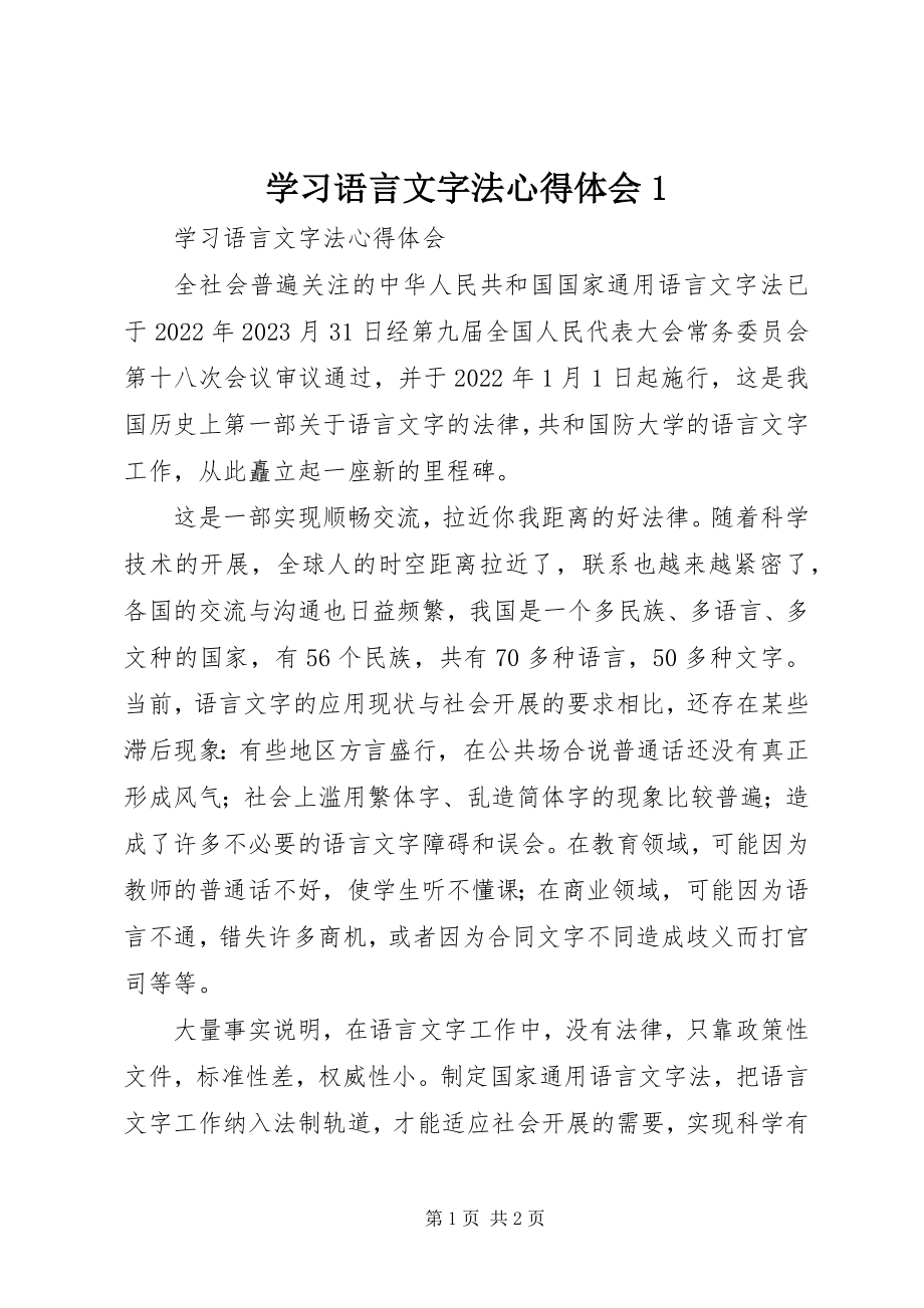 2023年学习《语言文字法》心得体会1.docx_第1页